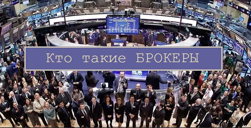 кто такие брокеры бо